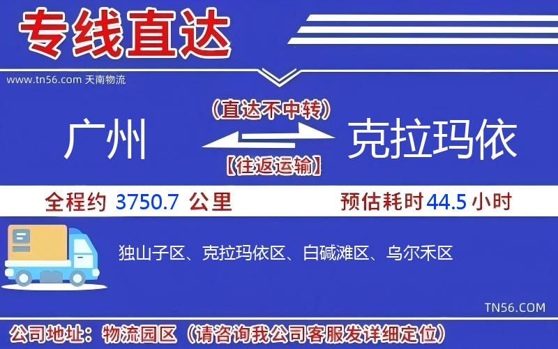 广州到克拉玛依物流公司