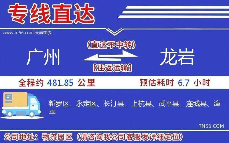 广州到龙岩物流公司