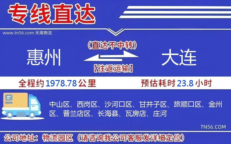 惠州到大连物流公司