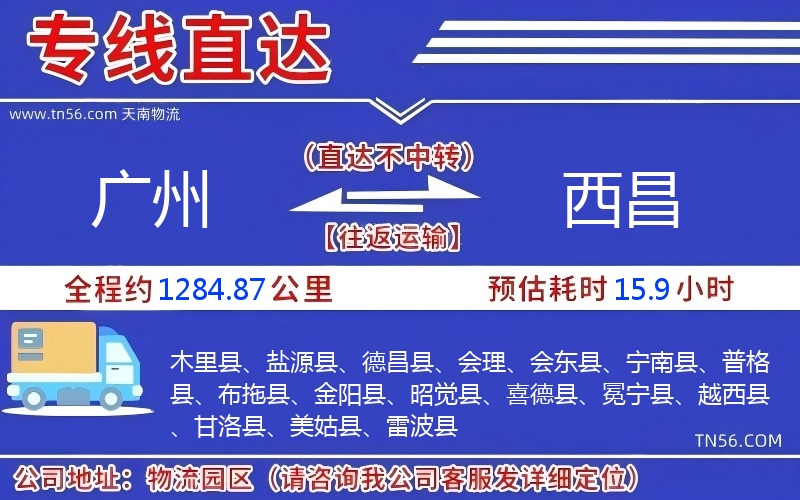 广州到西昌物流公司