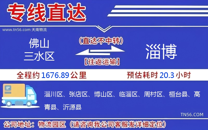 佛山三水区到淄博物流公司