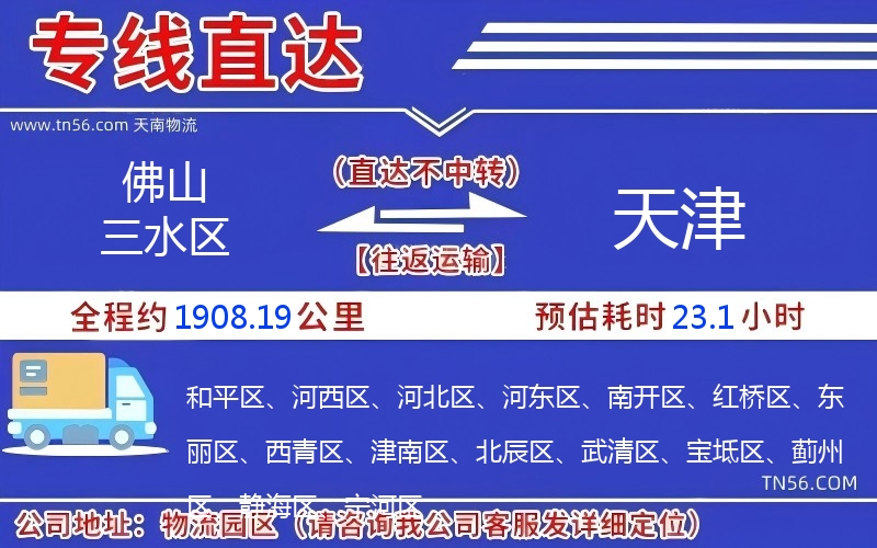 佛山三水区到天津物流公司