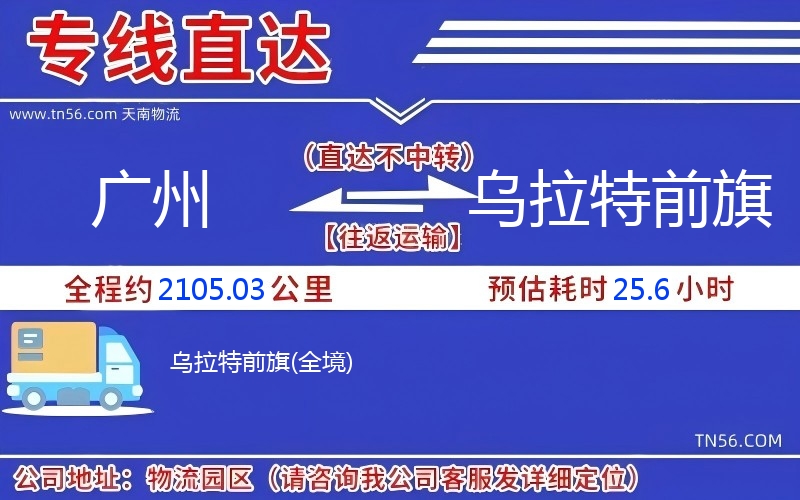 广州到乌拉特前旗物流公司