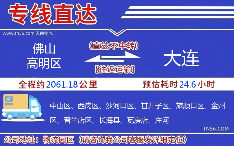 佛山高超区到大连物流公司