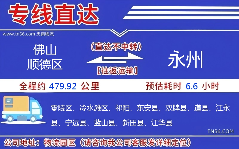 佛山顺德区到永州物流公司