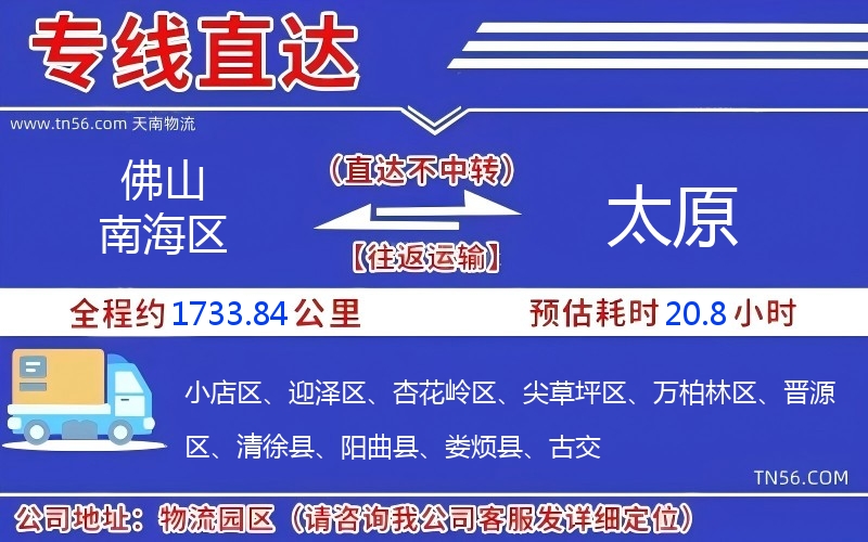 佛山南海区到太原物流公司