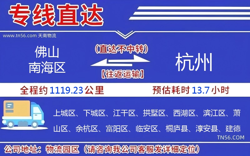 佛山南海区到杭州物流公司