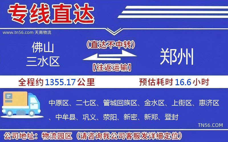 佛山三水区到郑州物流公司