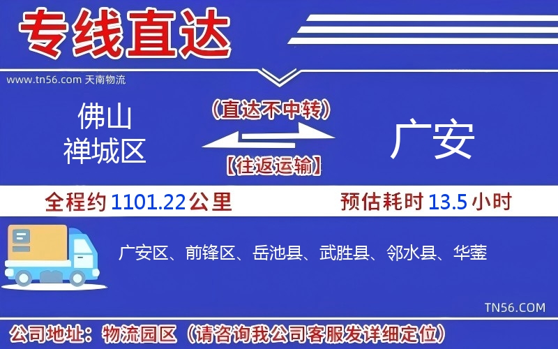佛山禅城区到广安物流公司