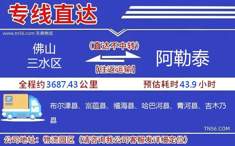 佛山三水区到阿勒泰物流公司