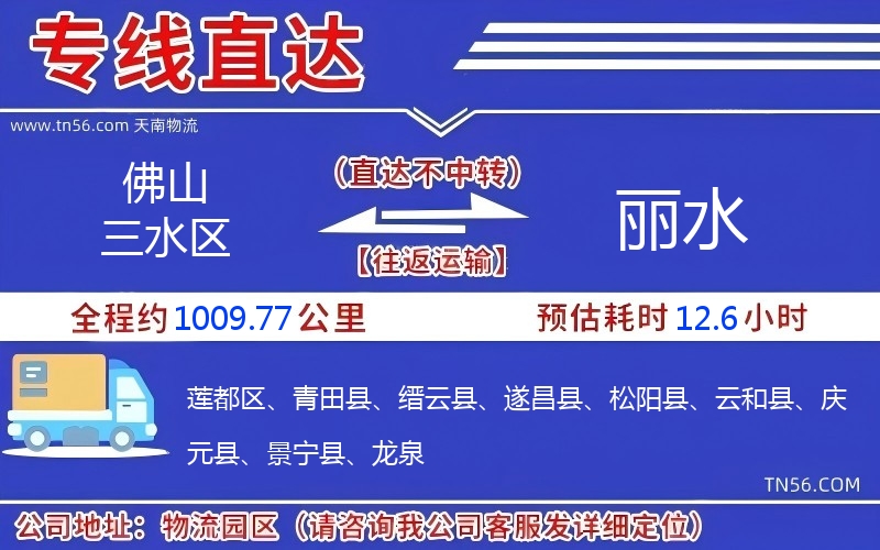 佛山三水区到丽水物流公司