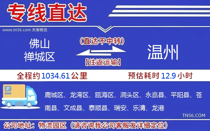 佛山禅城区到温州物流公司 佛山禅城区到温州物流公司