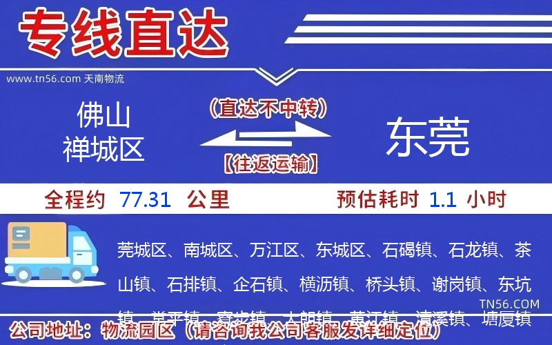 佛山禅城区到东莞物流公司
