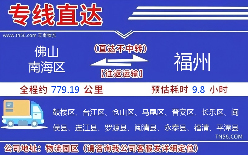 佛山南海区到福州物流公司 佛山南海区到福州物流公司