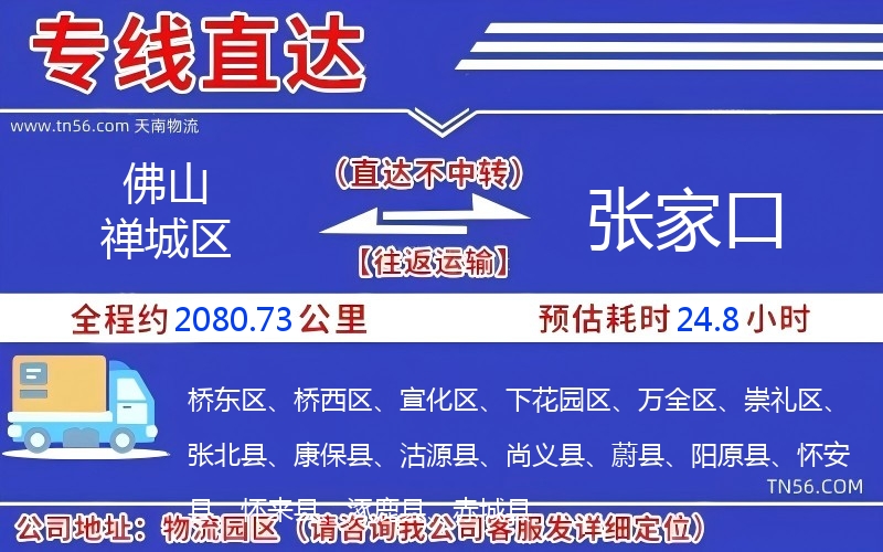 佛山禅城区到张家口物流公司