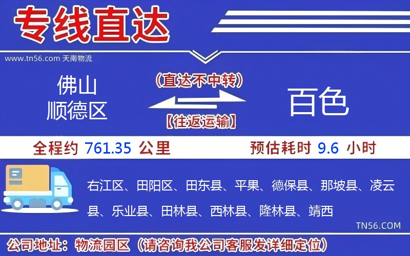 佛山顺德区到百色物流公司