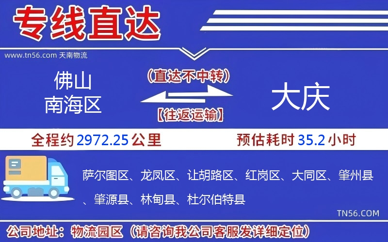 佛山南海区到大庆物流公司
