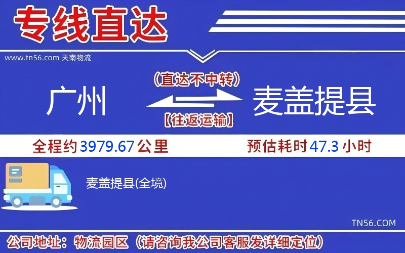 广州到麦盖提县物流公司
