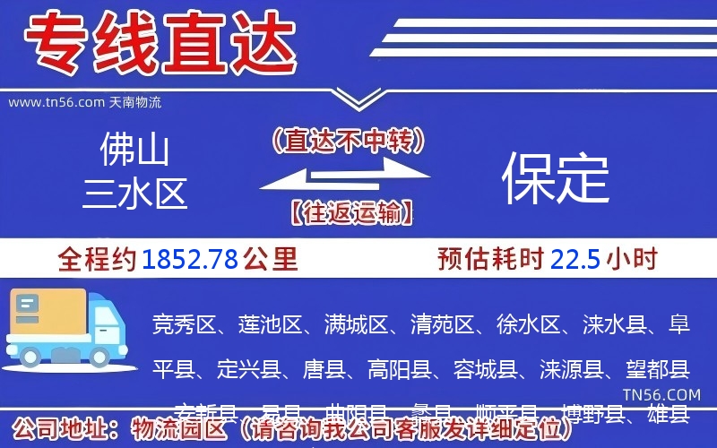 佛山三水区到保定物流公司