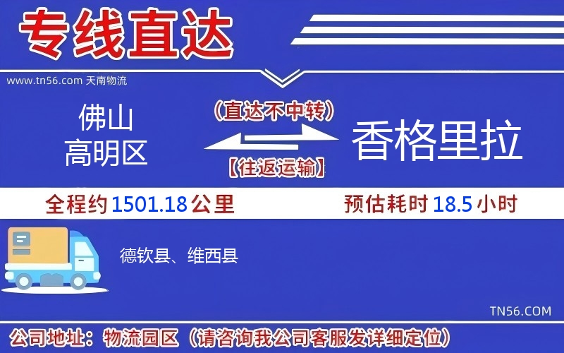 佛山高超区到香格里拉物流公司