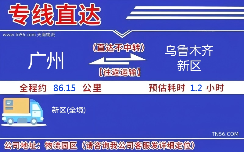广州到乌鲁木齐新区物流公司
