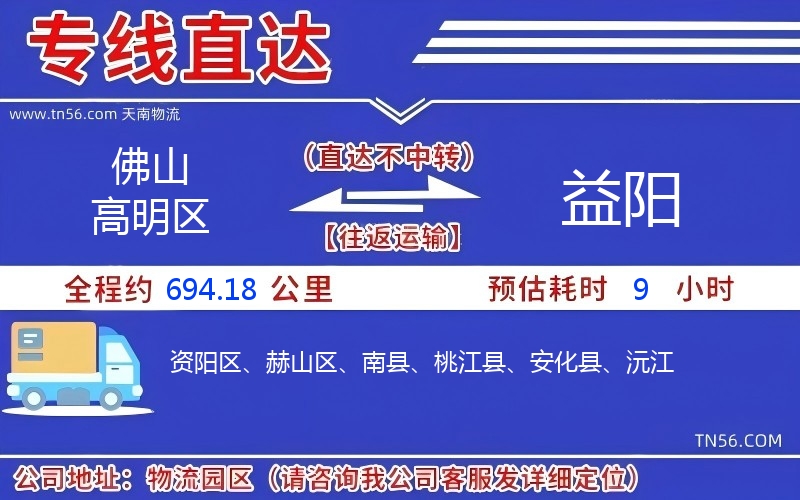 佛山高超区到益阳物流公司
