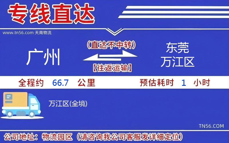 广州到东莞万江区物流公司 广州到东莞万江区物流公司