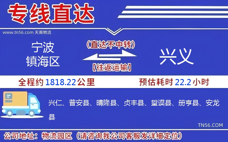 宁波镇海区到兴义物流公司