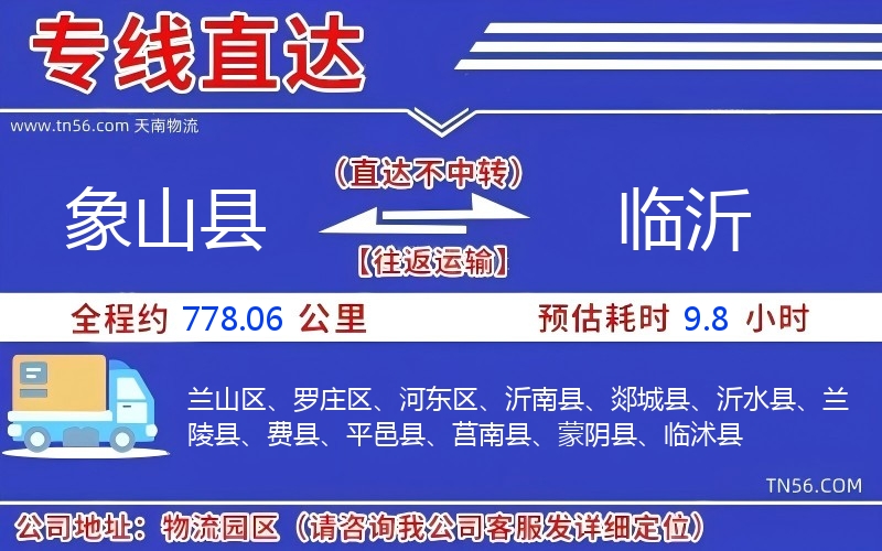 象山县光临沂物流公司
