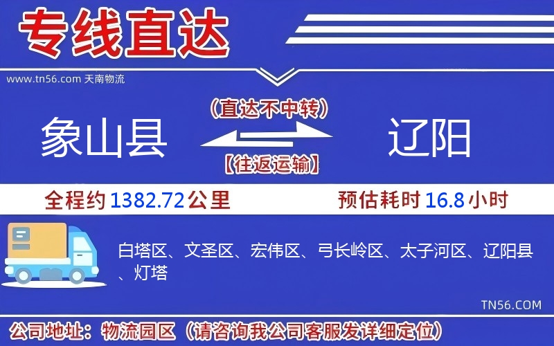 象山县到辽阳物流公司 象山县到辽阳物流公司