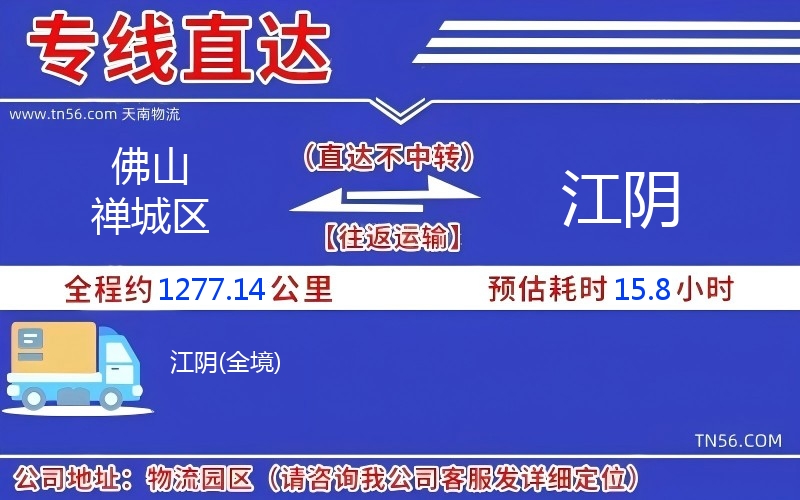 佛山禅城区到江阴物流公司