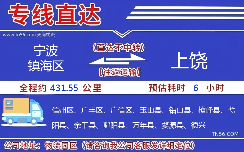 宁波镇海区到上饶物流公司