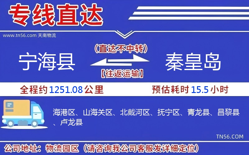 宁海县到秦皇岛物流公司