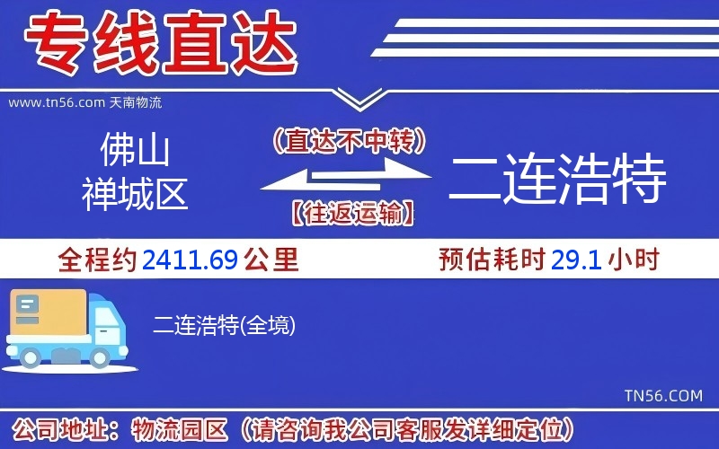 佛山禅城区到二连浩特物流公司 佛山禅城区到二连浩特物流公司