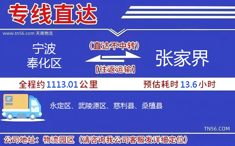 宁波奉化区到张家界物流公司