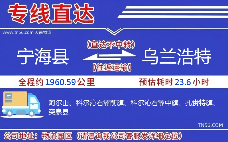 宁海县到乌兰浩特物流公司