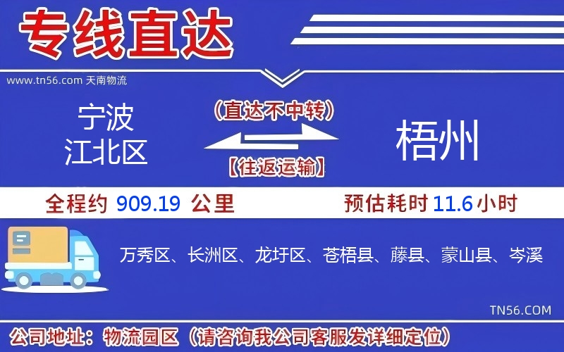 宁波江北区到梧州物流公司 宁波江北区到梧州物流公司