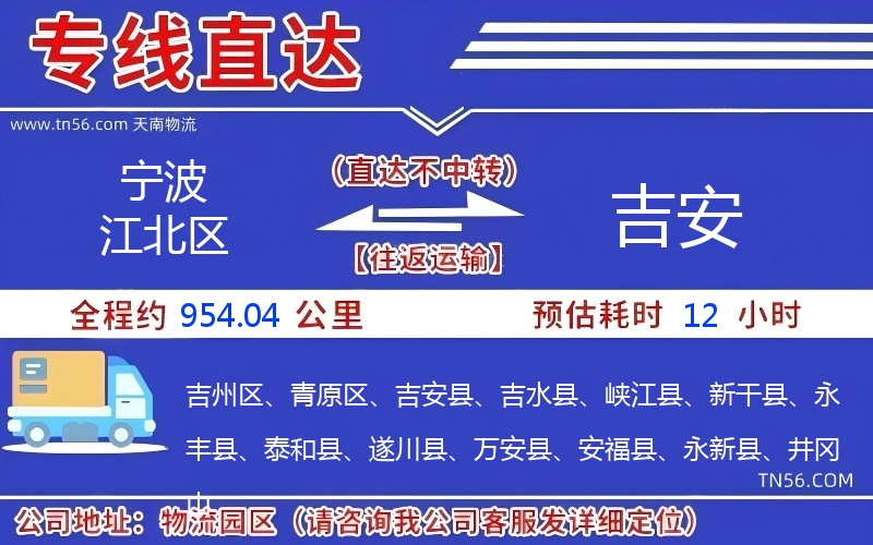 宁波江北区到吉安物流公司