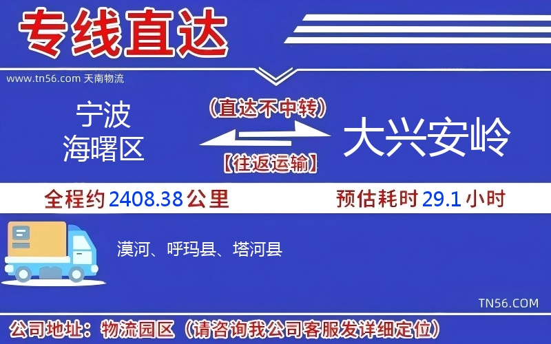 宁波海曙区到大兴安岭物流公司