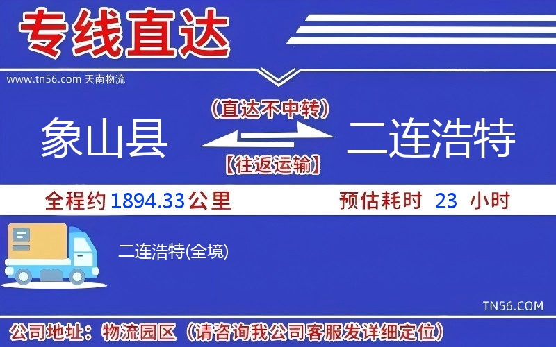 象山县到二连浩特物流公司