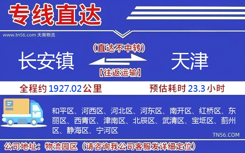 长安镇到天津物流公司