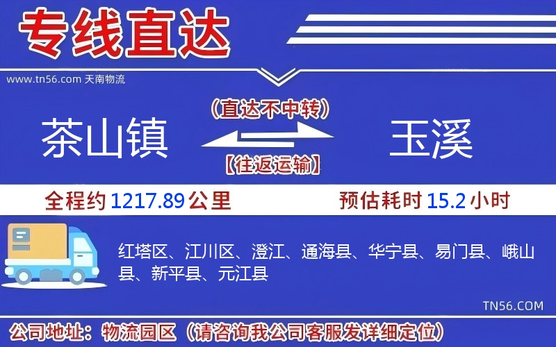 茶山镇到玉溪物流公司