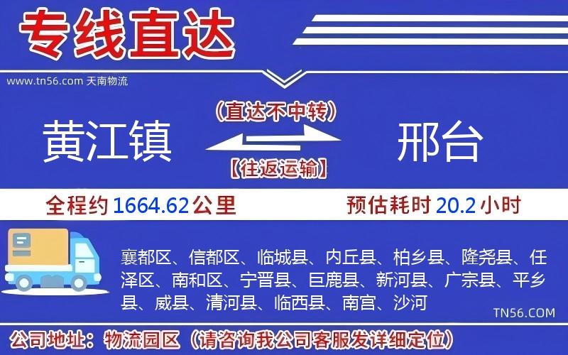 黄江镇到邢台物流公司 黄江镇到邢台物流公司