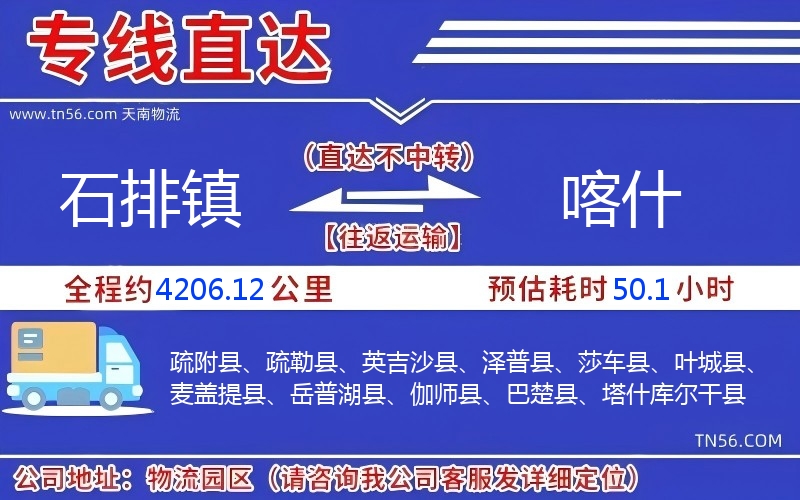 石排镇到喀实物流公司 石排镇到喀实物流公司