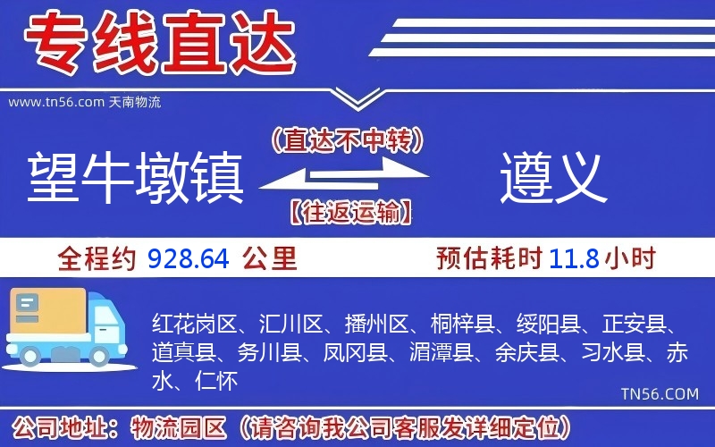 望牛墩镇到遵义物流公司