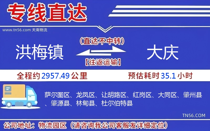 洪梅镇到大庆物流公司