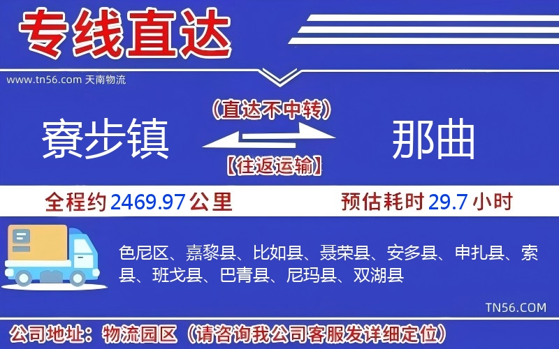寮步镇到那曲物流公司