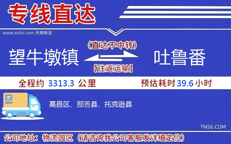 望牛墩镇到吐鲁番物流公司