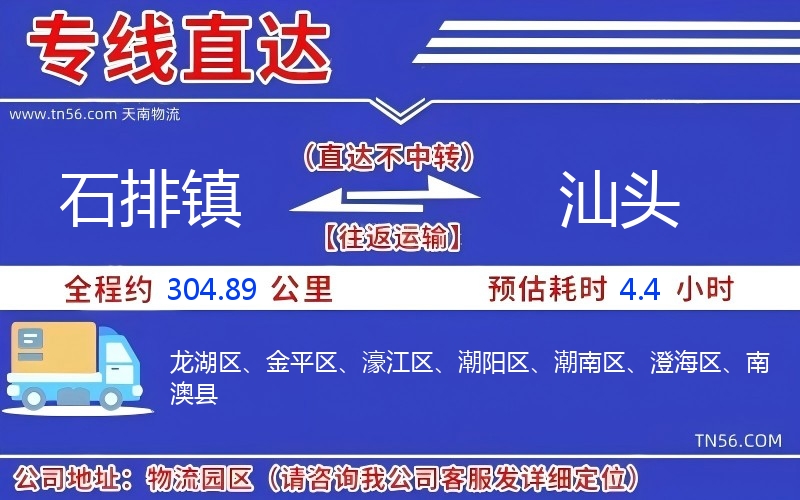 石排镇到汕头物流公司