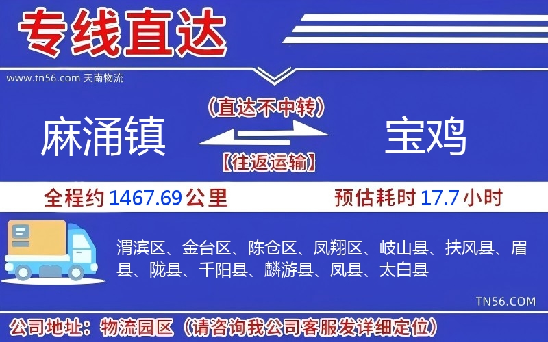 麻涌镇到宝鸡物流公司